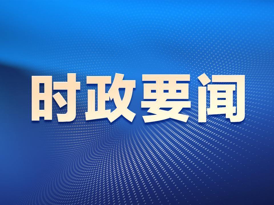 全球最新新闻时事概览与影响深度分析