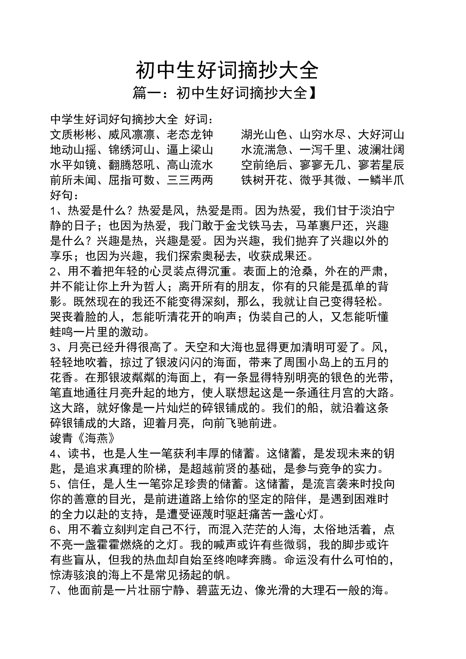 初中最新好词摘抄集锦