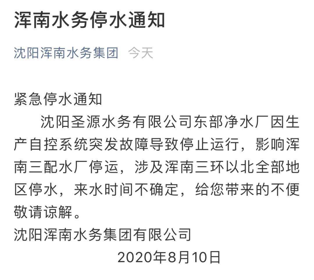 沈阳停水通知发布，影响广泛需注意