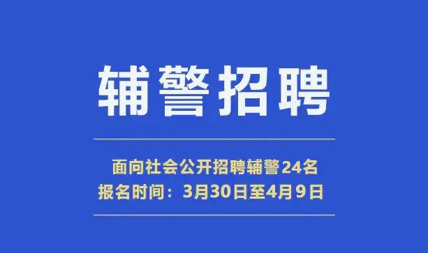 公安专业团队招募启动，全力保障社会安全