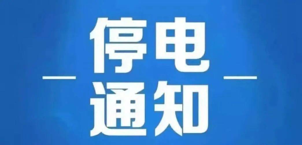 普宁停电最新信息，电力中断原因及应对策略解析