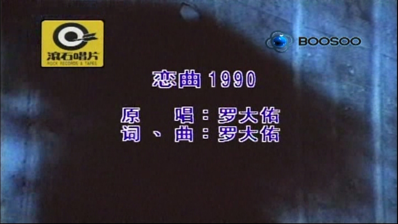 罗大佑经典恋曲恋曲1990免费下载，重温音乐的力量