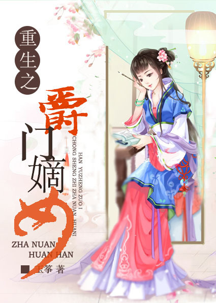 贵门嫡女txt下载，探寻古典之美与故事魅力的传世之作